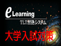 e-learning ＴＬＴソフト　大学入試対策